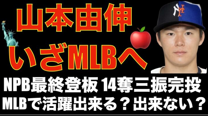 山本由伸 ポスティング いざメジャーへ🗽🍎 日本最終登板で138球熱投1失点14奪三振完投‼️ MLBで活躍出来る⁉️ 癖バレしている⁉️ 落合氏の大谷翔平FA予測が👍 本日のMLBFA動向‼️