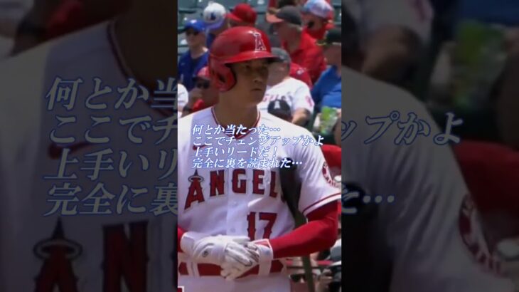 対決！大谷翔平選手対魔球スラーブを投げる男ベリオス（144億の開幕投手）そしてカーク捕手との読み合い！アテレコは個人的な想像です