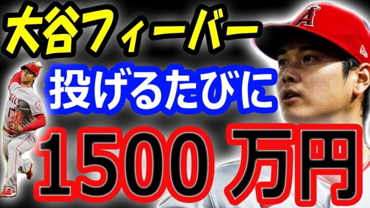 大谷翔平フィーバー「投げるたびに1500万円」驚きの新契約？ニューヨークメッツ、ヤンキース移籍へ期待高まる