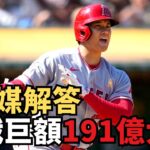 大谷翔平即將創造歷史？日媒曝光或將挑戰巨額191億大約！史上最驚人交易？爭奪戰將掀起腥風血雨！