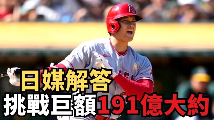 大谷翔平即將創造歷史？日媒曝光或將挑戰巨額191億大約！史上最驚人交易？爭奪戰將掀起腥風血雨！