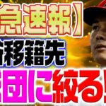 大谷の契約交渉完了！たった1チームだけが条件を満たした驚愕の結末とは？【海外の反応/野球/MLB】