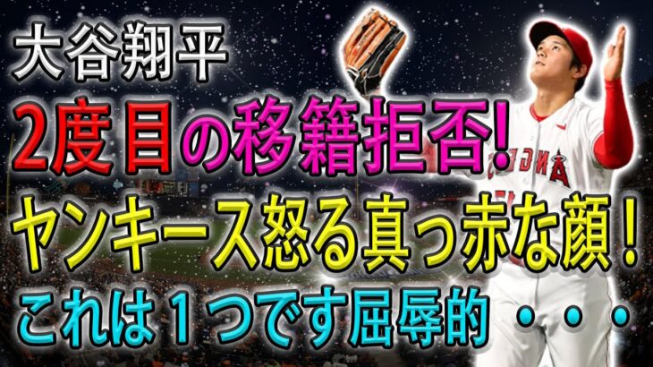 【緊急!!】大谷翔平2度目の移籍拒否 ! ヤンキース怒る真っ赤な顔 ! これは 1 つです屈辱的 ・・・