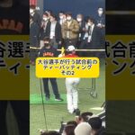 【その2】大谷翔平が瑞原通訳と行う試合前ティーバッティング