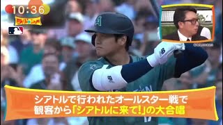 大谷翔平 川崎宗則 特別解説! 史上初! 2回目の満票 MVP 大谷翔平選手 争奪戦どうなる   ワイドナショー 2023年11月19日