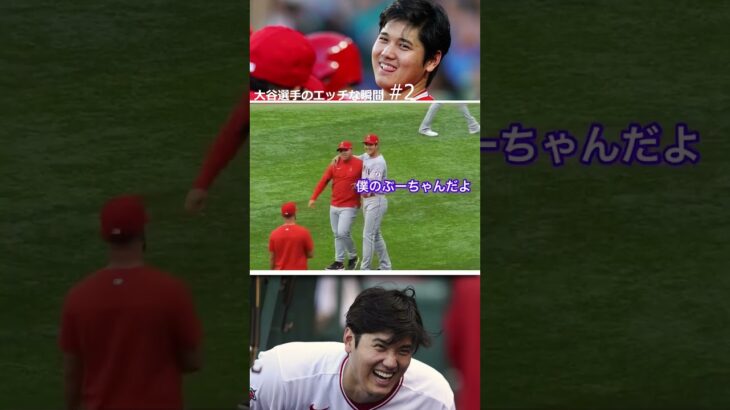 大谷選手のエッチな瞬間#2 #プロ野球 #大谷翔平 #baseballplayer