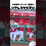 【大谷翔平】大谷翔平とミッキー物語#2：ソアレス選手から学び 😀😀😀 #shorts