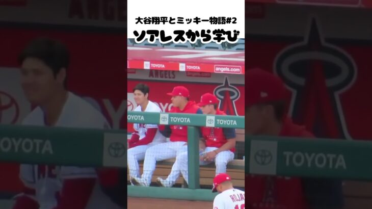 【大谷翔平】大谷翔平とミッキー物語#2：ソアレス選手から学び 😀😀😀 #shorts