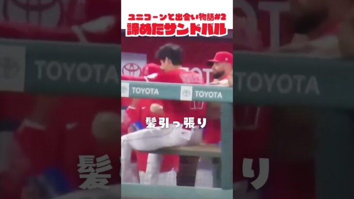 【大谷翔平】ユニコーンと出会いの物語#2：諦めたサンドバル 😛😛😛 #shorts  #baseball #shoheiohtani