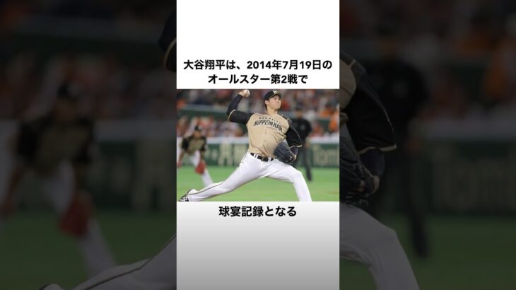 「大谷翔平の2014年」に関する雑学 #大谷翔平 #プロ野球 #野球