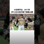 「大谷翔平の2017年」に関する雑学 #大谷翔平 #プロ野球 #野球