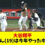 【2017年】大谷翔平、ルーキー時代から山本由伸の才能を見抜いていた【2ch なんJ反応】