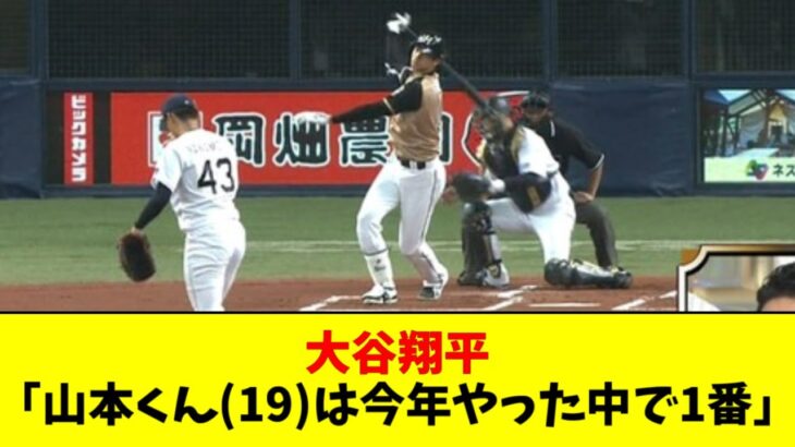 【2017年】大谷翔平、ルーキー時代から山本由伸の才能を見抜いていた【2ch なんJ反応】