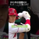 【大谷翔平】2021年の話題#10：４月４日：二刀流 DAY？ 🥰🥰🥰 #shorts