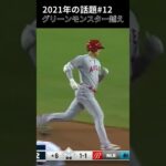 【大谷翔平】2021年の話題#12：グリーンモンスター越え 😍😍😍 #shorts