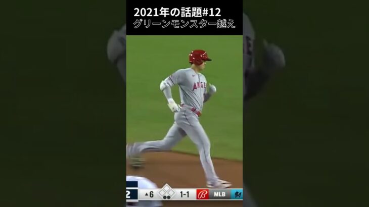 【大谷翔平】2021年の話題#12：グリーンモンスター越え 😍😍😍 #shorts