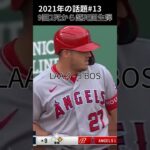 【大谷翔平】2021年の話題#13：9回2死から起死回生弾、連敗4で止めた 🥰🥰🥰 #shorts