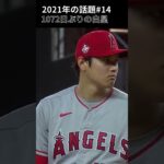 【大谷翔平】2021年の話題#14：1072日ぶりの白星 😍😍😍 #shorts