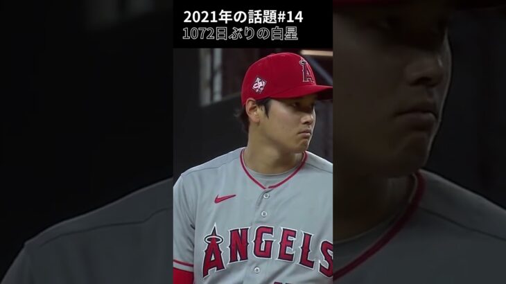 【大谷翔平】2021年の話題#14：1072日ぶりの白星 😍😍😍 #shorts