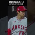 【大谷翔平】2021年の話題#14：1072日ぶりの白星、本塁打でリーグ首位につける選手が先発登板するのはベーブ・ルース（ヤンキース）以来100年ぶり 🫠🫠🫠 #shorts