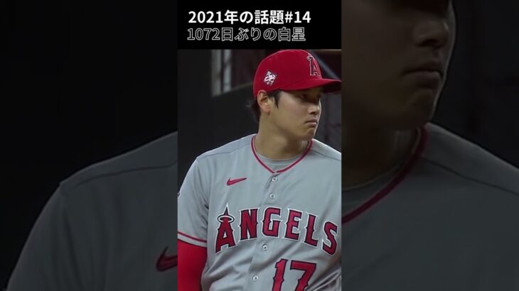 【大谷翔平】2021年の話題#14：1072日ぶりの白星、本塁打でリーグ首位につける選手が先発登板するのはベーブ・ルース（ヤンキース）以来100年ぶり 🫠🫠🫠 #shorts