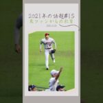 【大谷翔平】2021年の話題#15：ファンが落としたサングラス投げ入れるシーンが話題 🫠🫠🫠 #shorts