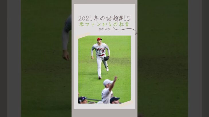 【大谷翔平】2021年の話題#15：ファンが落としたサングラス投げ入れるシーンが話題 🫠🫠🫠 #shorts