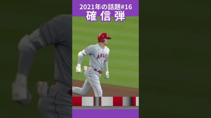 【大谷翔平】2021年の話題#16：確信弾７号、お願い日本人初となるオールスターのホームランダービーに出場 😍😍😍 #shorts