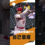 【大谷翔平】2021年の話題#17：打球速度は自己最遅、156キロの4試合ぶり8号ソロ 🥰🥰🥰 #shorts