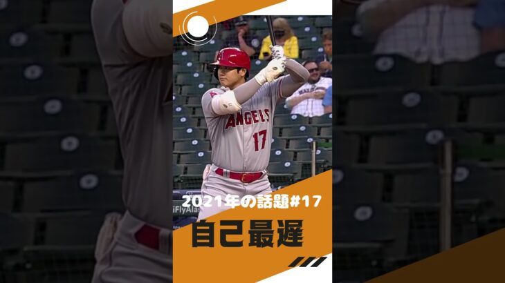 【大谷翔平】2021年の話題#17：打球速度は自己最遅、156キロの4試合ぶり8号ソロ 🥰🥰🥰 #shorts