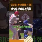 【大谷翔平】2021年の話題#18：「グゥアーッ」大谷の叫び声、日米通じて自身初の１試合２盗塁を決めた。🫣🫣🫣 #shorts