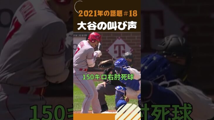 【大谷翔平】2021年の話題#18：「グゥアーッ」大谷の叫び声、日米通じて自身初の１試合２盗塁を決めた。🫣🫣🫣 #shorts