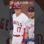 【大谷翔平】2021年の話題#19：大谷翔平にイタズラするミゲル・カブレラの瞬間！🫣🫣🫣 #shorts