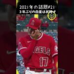 【大谷翔平】2021年の話題#21：右手中指のマメの影響で３年ぶりの白星はお預け 😭😭😭 #shorts