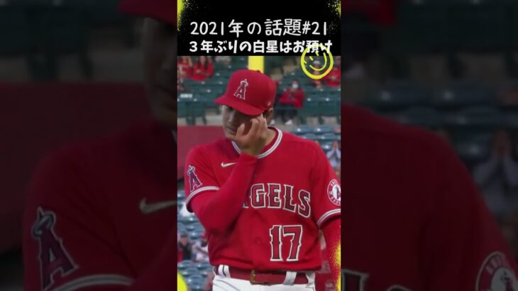 【大谷翔平】2021年の話題#21：右手中指のマメの影響で３年ぶりの白星はお預け 😭😭😭 #shorts