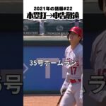 【大谷翔平】2021年の話題#22：ホームラン → 申告敬遠 😮😮😮 #shorts  #shoheiohtani #baseball