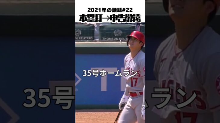 【大谷翔平】2021年の話題#22：ホームラン → 申告敬遠 😮😮😮 #shorts  #shoheiohtani #baseball