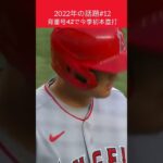 【大谷翔平】2022年の話題#12：背番号「42」での今季初本塁打 😍😍😍 #shorts