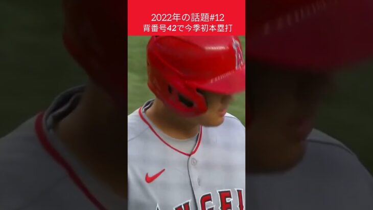 【大谷翔平】2022年の話題#12：背番号「42」での今季初本塁打 😍😍😍 #shorts