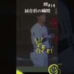 【大谷翔平】2022年の話題#14：試合前の瞬間 🫣🫣🫣 #shorts