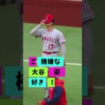 【大谷翔平】2022年の話題#15：2022年4月16日試合前のウォーミングアップ時のご機嫌瞬間 😍😍😍 #shorts