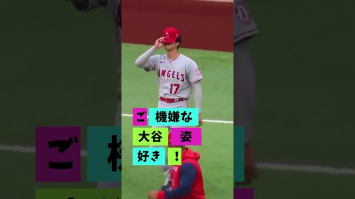 【大谷翔平】2022年の話題#15：2022年4月16日試合前のウォーミングアップ時のご機嫌瞬間 😍😍😍 #shorts