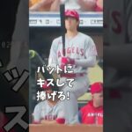 【大谷翔平】2022年の話題#16：バットにキスしてあきらめない大谷翔平 😍😍😍 #shorts