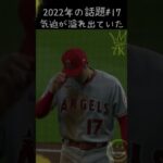 【大谷翔平】2022年の話題#17：“打者16人完全”今季初勝利、気迫が溢れ出ていた。😍😍😍 #shorts