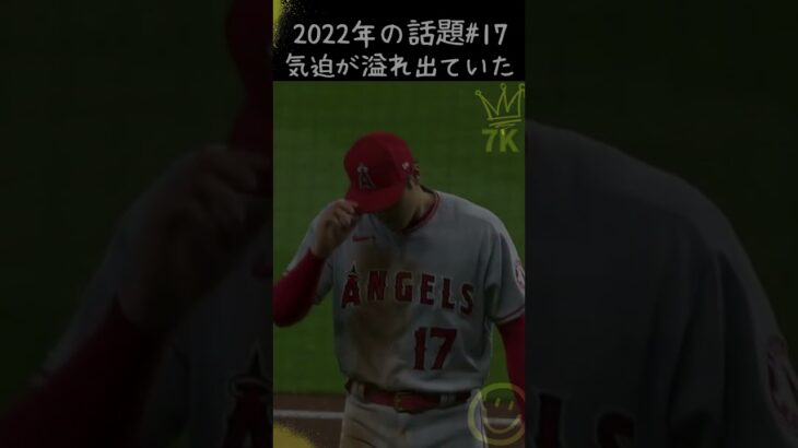 【大谷翔平】2022年の話題#17：“打者16人完全”今季初勝利、気迫が溢れ出ていた。😍😍😍 #shorts