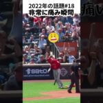 【大谷翔平】2022年の話題#18：非常に痛みの瞬間 😭😭😭 #shorts