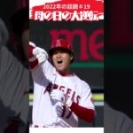 【大谷翔平】2022年の話題＃19：母の日の大逆転勝利 🫠🫠🫠 #shorts  #shoheiohtani #baseball