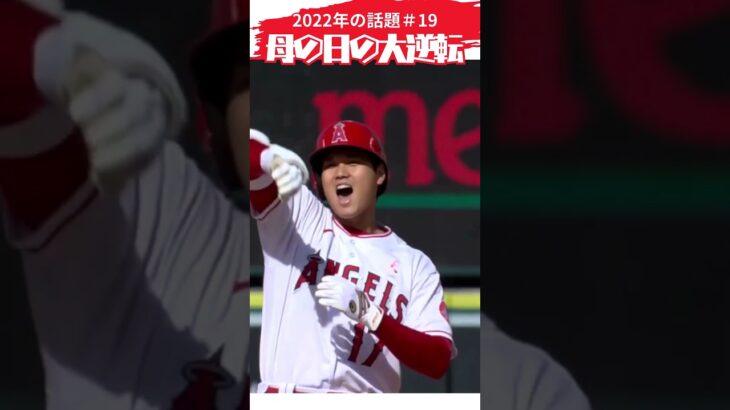 【大谷翔平】2022年の話題＃19：母の日の大逆転勝利 🫠🫠🫠 #shorts  #shoheiohtani #baseball