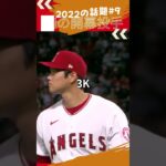 【大谷翔平】2022の話題#9：打線に入り初の開幕投手として先発、５回途中１失点降板、2022年の初黒星 👏👏👏 #shorts