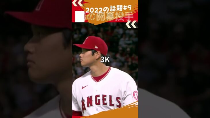 【大谷翔平】2022の話題#9：打線に入り初の開幕投手として先発、５回途中１失点降板、2022年の初黒星 👏👏👏 #shorts